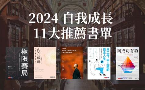 好看的書推薦|好書推介2024｜編輯精選18本自我成長書單：戀愛/生活哲學/心理